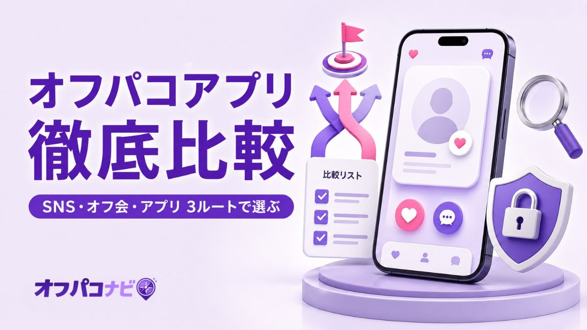 オフパコアプリ徹底比較のアイキャッチ画像